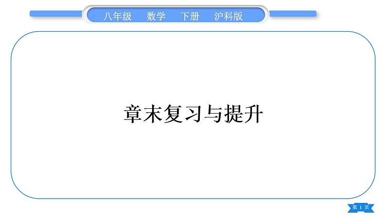 沪科版八年级数学下第18章勾股定理18.2勾股定理的逆定理章末复习与提升习题课件01