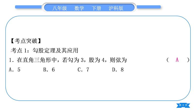 沪科版八年级数学下第18章勾股定理18.2勾股定理的逆定理章末复习与提升习题课件02