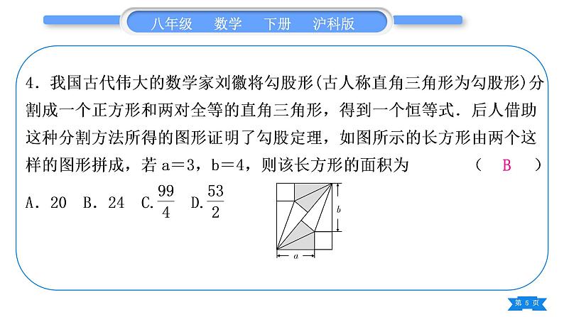 沪科版八年级数学下第18章勾股定理18.2勾股定理的逆定理章末复习与提升习题课件05