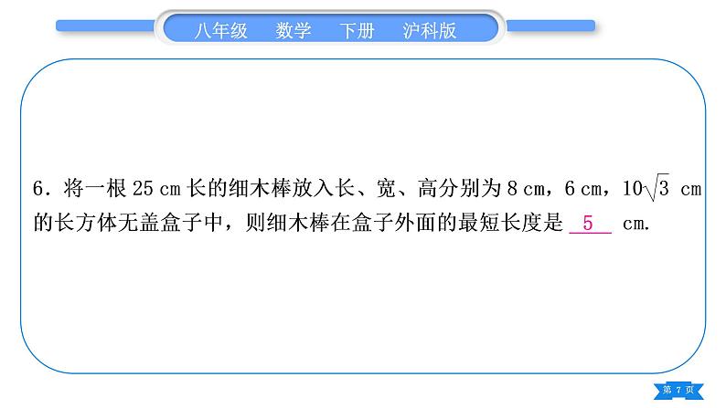 沪科版八年级数学下第18章勾股定理18.2勾股定理的逆定理章末复习与提升习题课件07