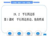 沪科版八年级数学下第19章四边形19.2平行四边形第1课时平行四边形边、角的性质习题课件