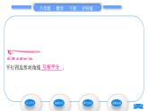 沪科版八年级数学下第19章四边形19.2平行四边形第2课时　平行四边形对角线的性质习题课件