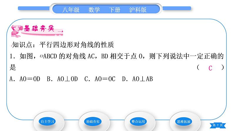 沪科版八年级数学下第19章四边形19.2平行四边形第2课时　平行四边形对角线的性质习题课件07