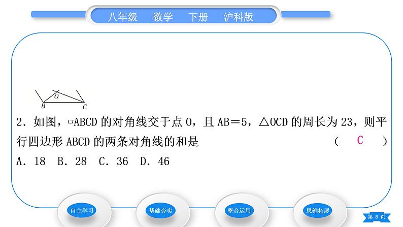 沪科版八年级数学下第19章四边形19.2平行四边形第2课时　平行四边形对角线的性质习题课件08