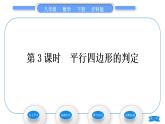 沪科版八年级数学下第19章四边形19.2平行四边形第3课时　平行四边形的判定习题课件