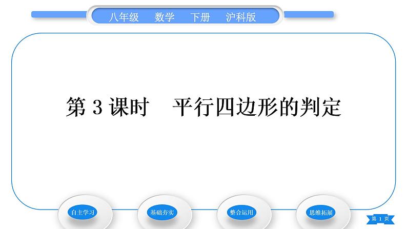 沪科版八年级数学下第19章四边形19.2平行四边形第3课时　平行四边形的判定习题课件01