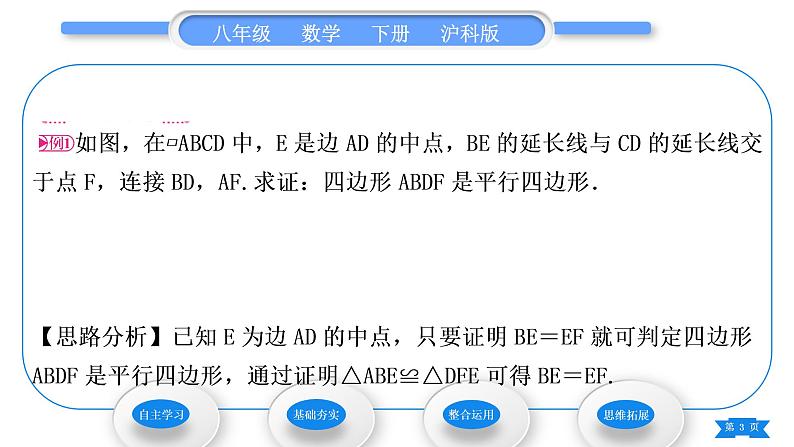 沪科版八年级数学下第19章四边形19.2平行四边形第3课时　平行四边形的判定习题课件03