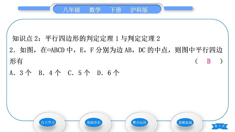 沪科版八年级数学下第19章四边形19.2平行四边形第3课时　平行四边形的判定习题课件07