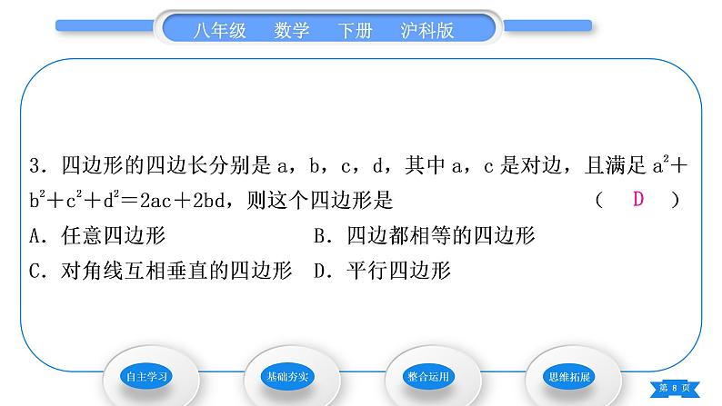 沪科版八年级数学下第19章四边形19.2平行四边形第3课时　平行四边形的判定习题课件08