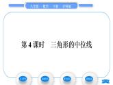 沪科版八年级数学下第19章四边形19.2平行四边形第4课时　三角形的中位线习题课件