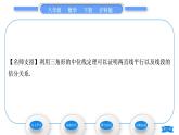 沪科版八年级数学下第19章四边形19.2平行四边形第4课时　三角形的中位线习题课件
