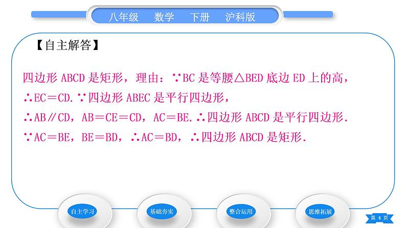 沪科版八年级数学下第19章四边形19.3矩形、菱形、正方形19.3.1矩形第2课时矩形的判定习题课件第4页