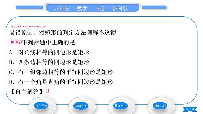 沪科版八年级数学下第19章四边形19.3矩形、菱形、正方形19.3.1矩形第2课时矩形的判定习题课件第5页