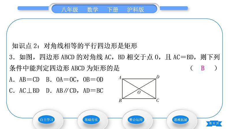 沪科版八年级数学下第19章四边形19.3矩形、菱形、正方形19.3.1矩形第2课时矩形的判定习题课件第8页