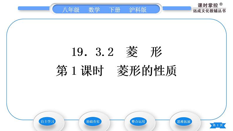 沪科版八年级数学下第19章四边形19.3矩形、菱形、正方形19.3.2菱形第1课时菱形的性质习题课件第1页