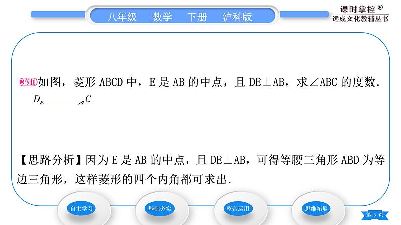 沪科版八年级数学下第19章四边形19.3矩形、菱形、正方形19.3.2菱形第1课时菱形的性质习题课件第3页