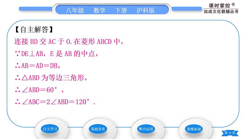 沪科版八年级数学下第19章四边形19.3矩形、菱形、正方形19.3.2菱形第1课时菱形的性质习题课件第4页