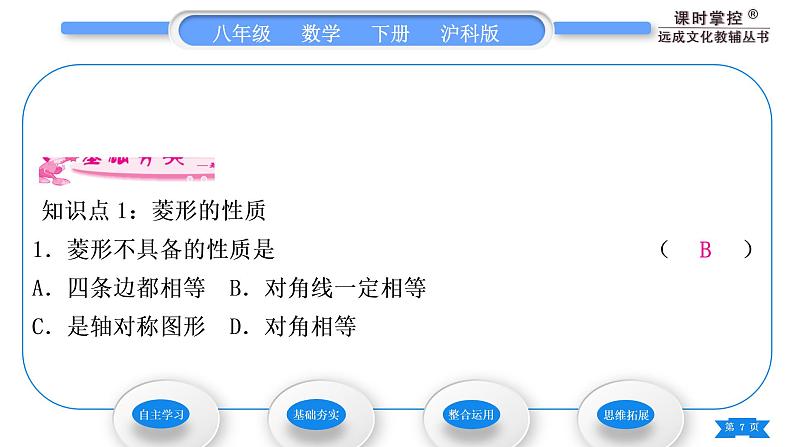 沪科版八年级数学下第19章四边形19.3矩形、菱形、正方形19.3.2菱形第1课时菱形的性质习题课件第7页