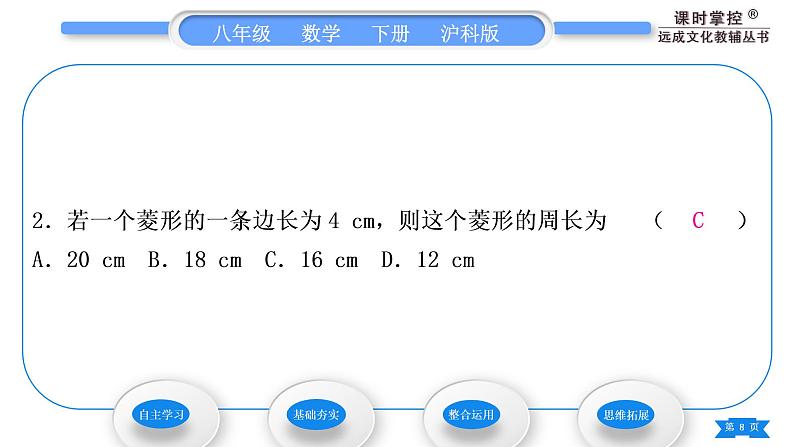 沪科版八年级数学下第19章四边形19.3矩形、菱形、正方形19.3.2菱形第1课时菱形的性质习题课件第8页