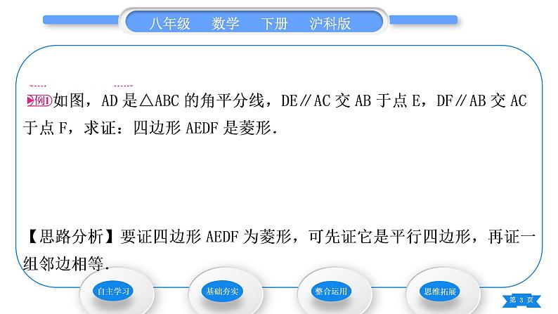 沪科版八年级数学下第19章四边形19.3矩形、菱形、正方形19.3.2菱形第2课时菱形的判定习题课件第3页