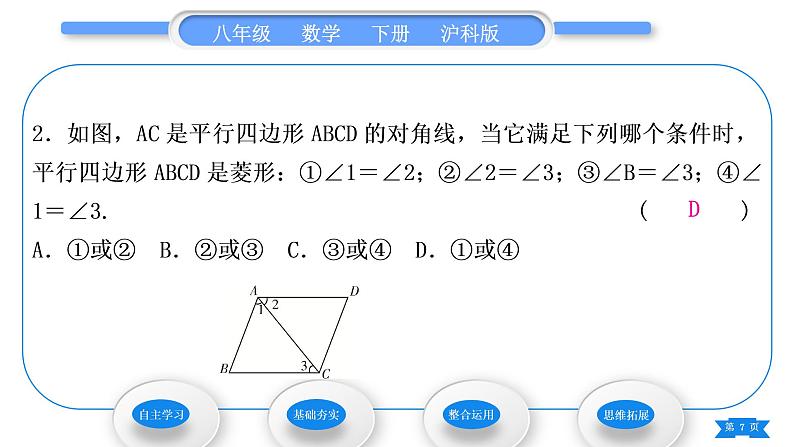 沪科版八年级数学下第19章四边形19.3矩形、菱形、正方形19.3.2菱形第2课时菱形的判定习题课件第7页