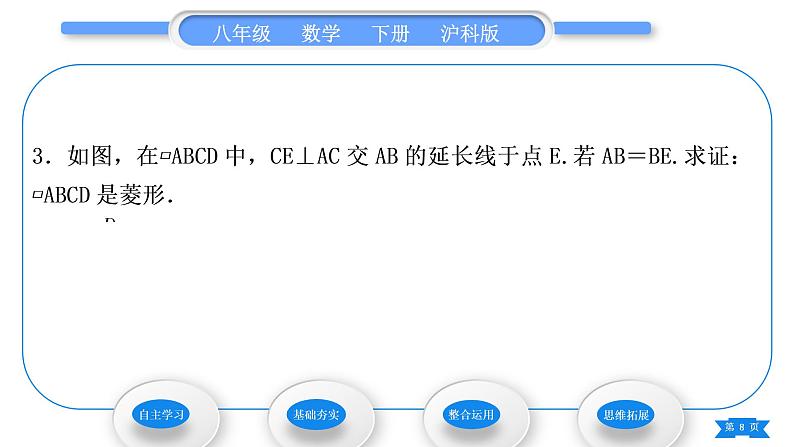 沪科版八年级数学下第19章四边形19.3矩形、菱形、正方形19.3.2菱形第2课时菱形的判定习题课件第8页