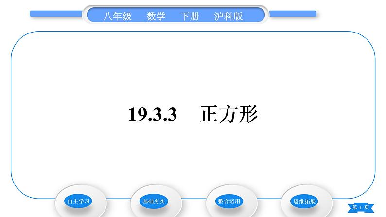 沪科版八年级数学下第19章四边形19.3矩形、菱形、正方形19.3.3正方形习题课件第1页