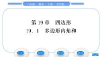 初中数学沪科版八年级下册19.1 多边形内角和习题课件ppt