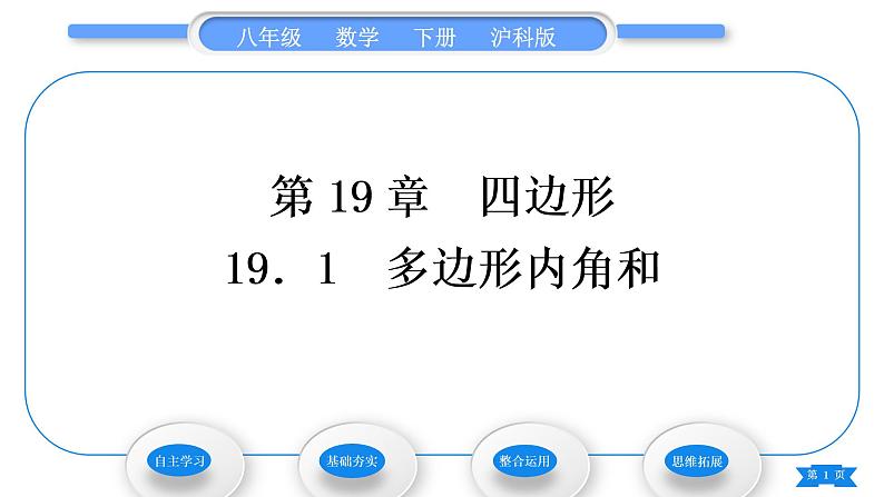 沪科版八年级数学下第19章四边形19.1多边形内角和习题课件01