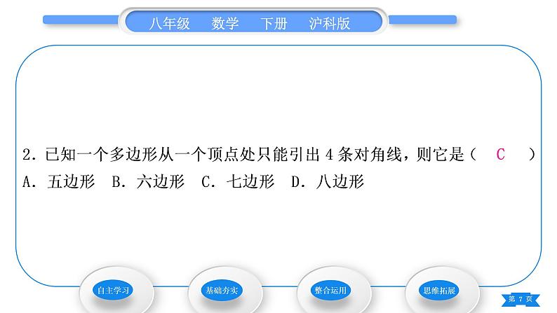 沪科版八年级数学下第19章四边形19.1多边形内角和习题课件07