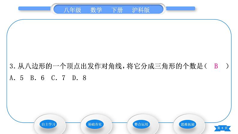 沪科版八年级数学下第19章四边形19.1多边形内角和习题课件08