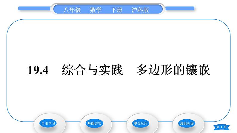 沪科版八年级数学下第19章四边形19.4综合与实践　多边形的镶嵌习题课件第1页