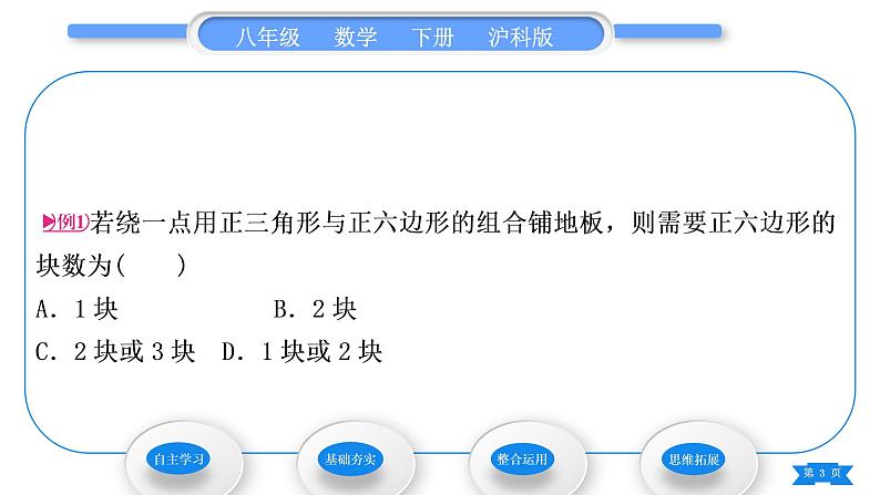 沪科版八年级数学下第19章四边形19.4综合与实践　多边形的镶嵌习题课件第3页