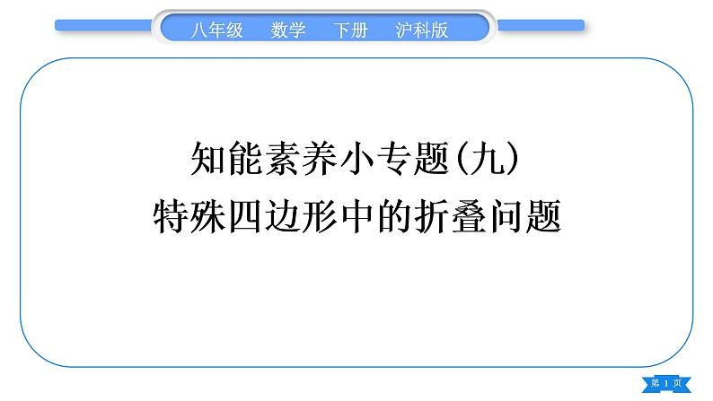 沪科版八年级数学下第19章四边形知能素养小专题(九)特殊四边形中的折叠问题习题课件第1页