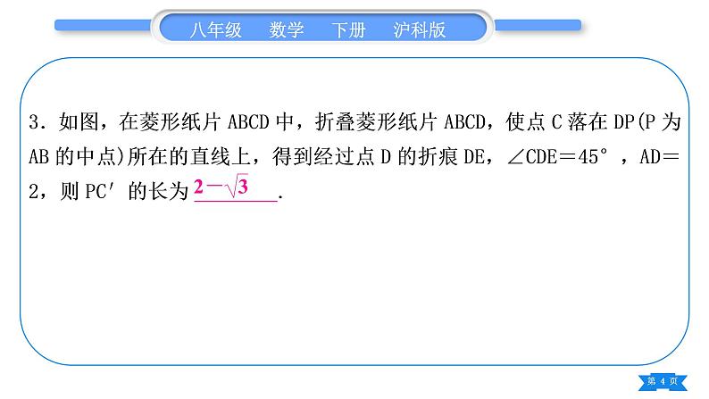 沪科版八年级数学下第19章四边形知能素养小专题(九)特殊四边形中的折叠问题习题课件第4页