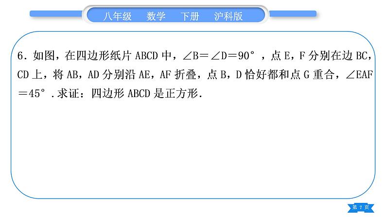 沪科版八年级数学下第19章四边形知能素养小专题(九)特殊四边形中的折叠问题习题课件第7页