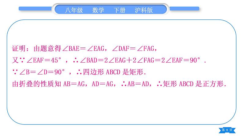 沪科版八年级数学下第19章四边形知能素养小专题(九)特殊四边形中的折叠问题习题课件第8页