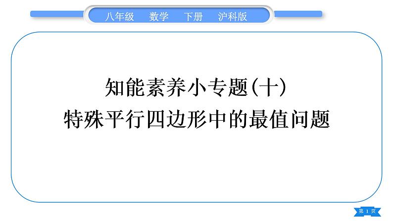 沪科版八年级数学下第19章四边形知能素养小专题(十)特殊平行四边形中的最值问题习题课件第1页