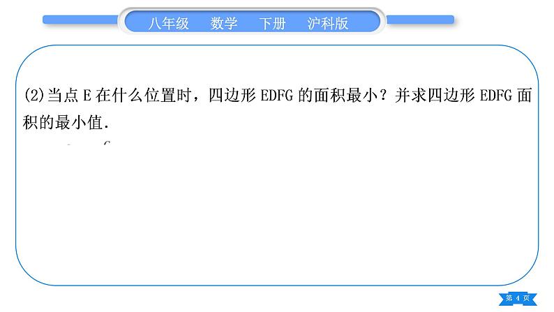 沪科版八年级数学下第19章四边形知能素养小专题(十)特殊平行四边形中的最值问题习题课件第4页