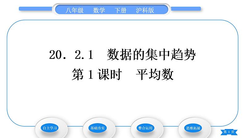 沪科版八年级数学下第20章数据的初步分析20.2数据的集中趋势与离散程度20.2.1数据的集中趋势第1课时平均数习题课件第1页