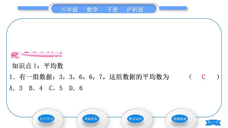 沪科版八年级数学下第20章数据的初步分析20.2数据的集中趋势与离散程度20.2.1数据的集中趋势第1课时平均数习题课件第7页