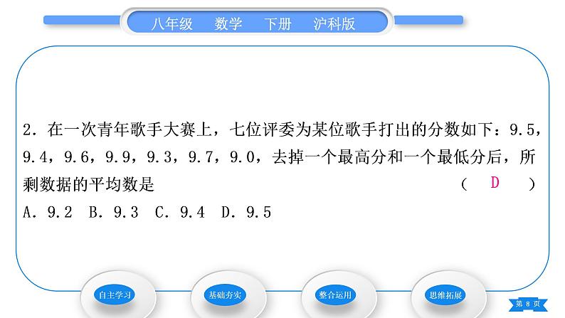 沪科版八年级数学下第20章数据的初步分析20.2数据的集中趋势与离散程度20.2.1数据的集中趋势第1课时平均数习题课件第8页