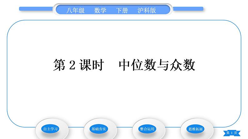 沪科版八年级数学下第20章数据的初步分析20.2数据的集中趋势与离散程度20.2.1数据的集中趋势第2课时中位数与众数习题课件01