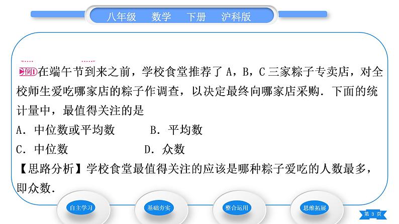 沪科版八年级数学下第20章数据的初步分析20.2数据的集中趋势与离散程度20.2.1数据的集中趋势第2课时中位数与众数习题课件03