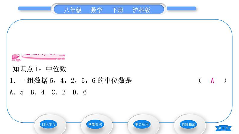 沪科版八年级数学下第20章数据的初步分析20.2数据的集中趋势与离散程度20.2.1数据的集中趋势第2课时中位数与众数习题课件06