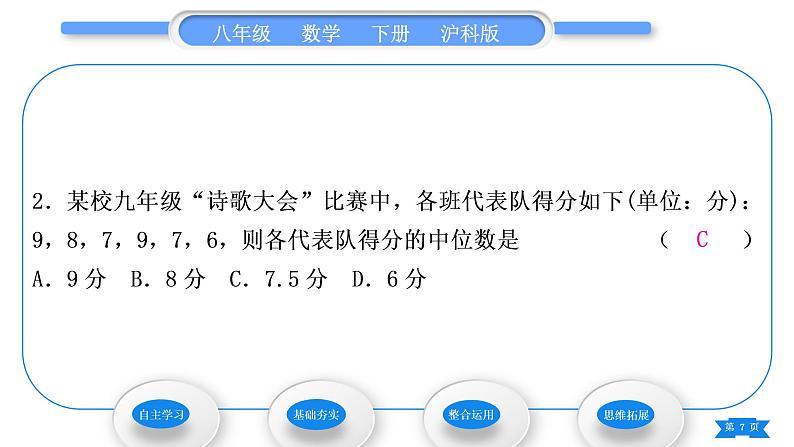 沪科版八年级数学下第20章数据的初步分析20.2数据的集中趋势与离散程度20.2.1数据的集中趋势第2课时中位数与众数习题课件07