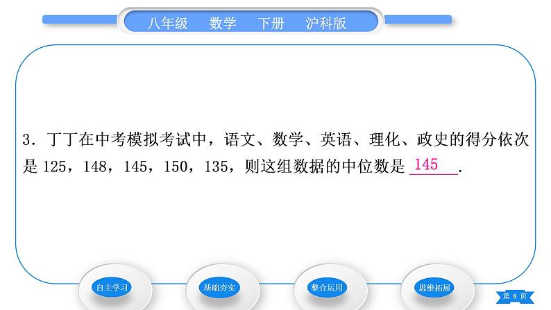 沪科版八年级数学下第20章数据的初步分析20.2数据的集中趋势与离散程度20.2.1数据的集中趋势第2课时中位数与众数习题课件08