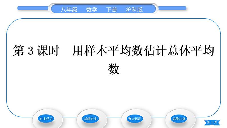 沪科版八年级数学下第20章数据的初步分析20.2数据的集中趋势与离散程度20.2.1数据的集中趋势第3课时用样本平均数估计总体平均数习题课件第1页