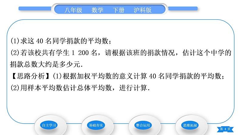 沪科版八年级数学下第20章数据的初步分析20.2数据的集中趋势与离散程度20.2.1数据的集中趋势第3课时用样本平均数估计总体平均数习题课件第4页