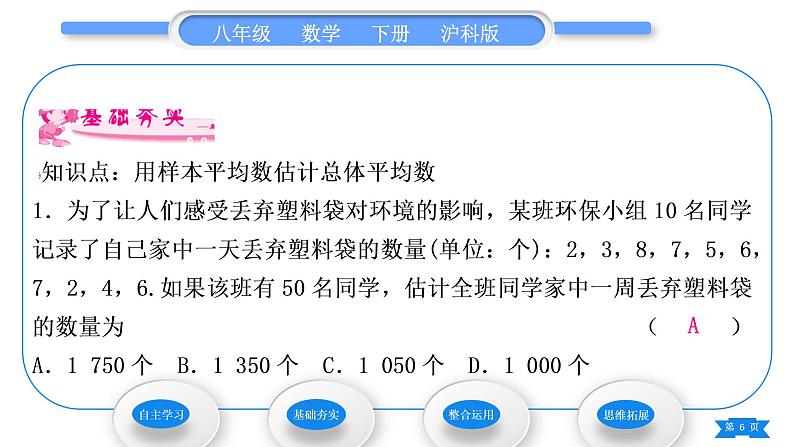 沪科版八年级数学下第20章数据的初步分析20.2数据的集中趋势与离散程度20.2.1数据的集中趋势第3课时用样本平均数估计总体平均数习题课件第6页